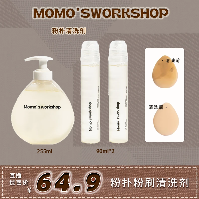 【官方直售】毛吉吉Momo‘s Workshop粉扑化妆刷美妆蛋海绵清洗液
