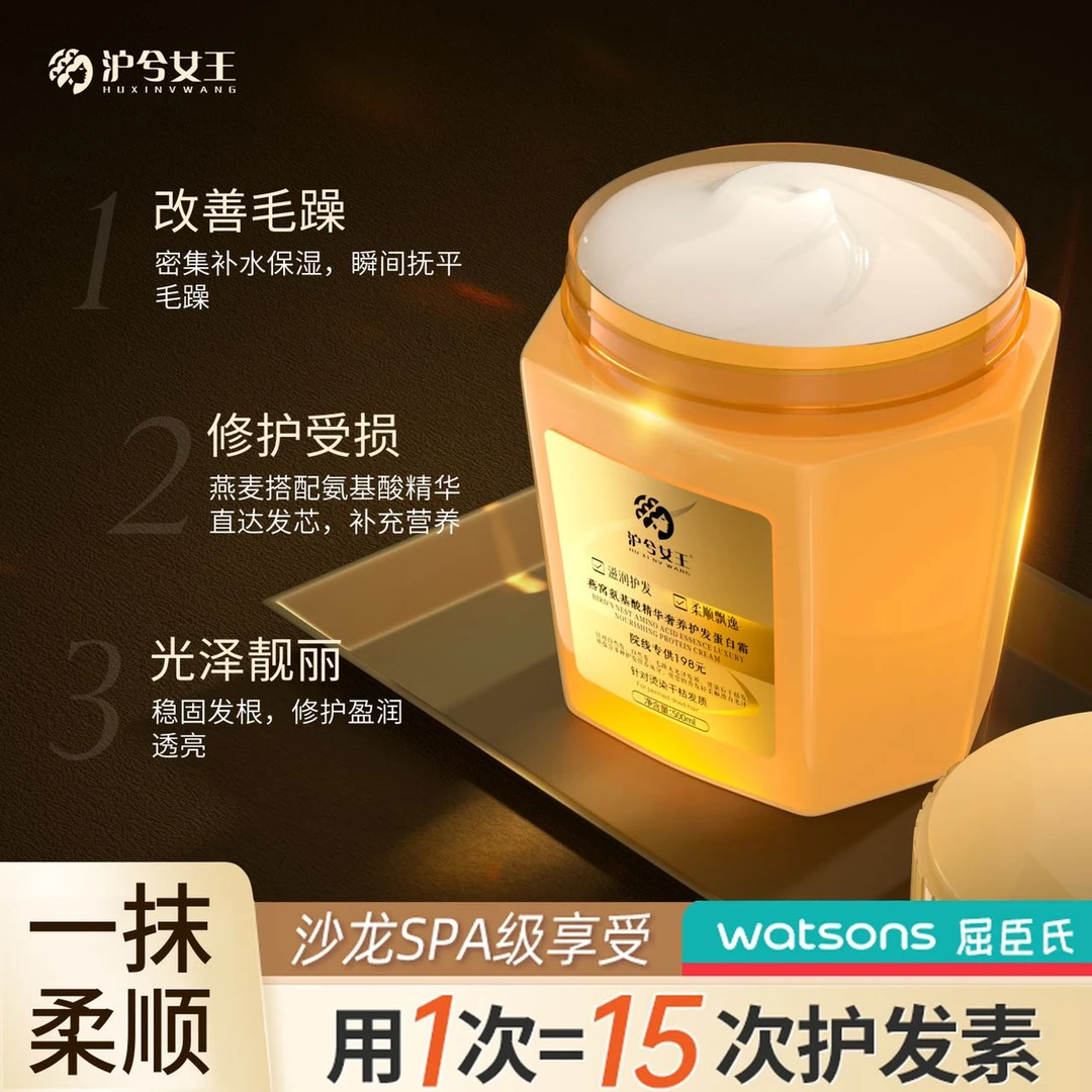 【拍一发三】沪兮女王燕窝氨基酸精华奢养护发蛋白霜改善毛躁发膜