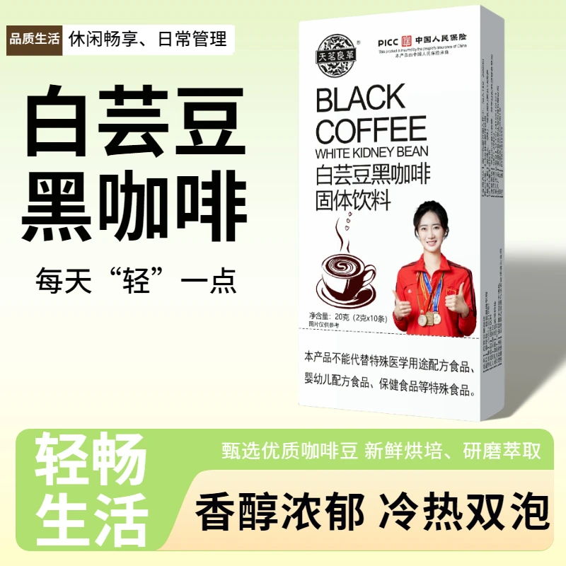 天茗良草 白芸豆速溶黑咖啡 大肚肚常备