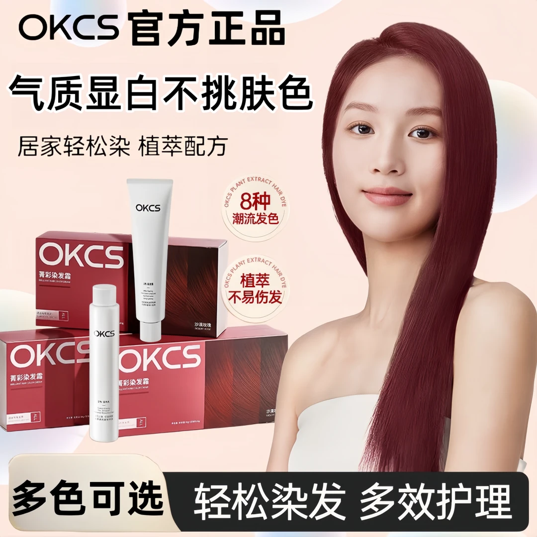 OKCS染膏树莓红亚麻冷棕植萃染发剂黑色盖白发在家自己染学生温和
