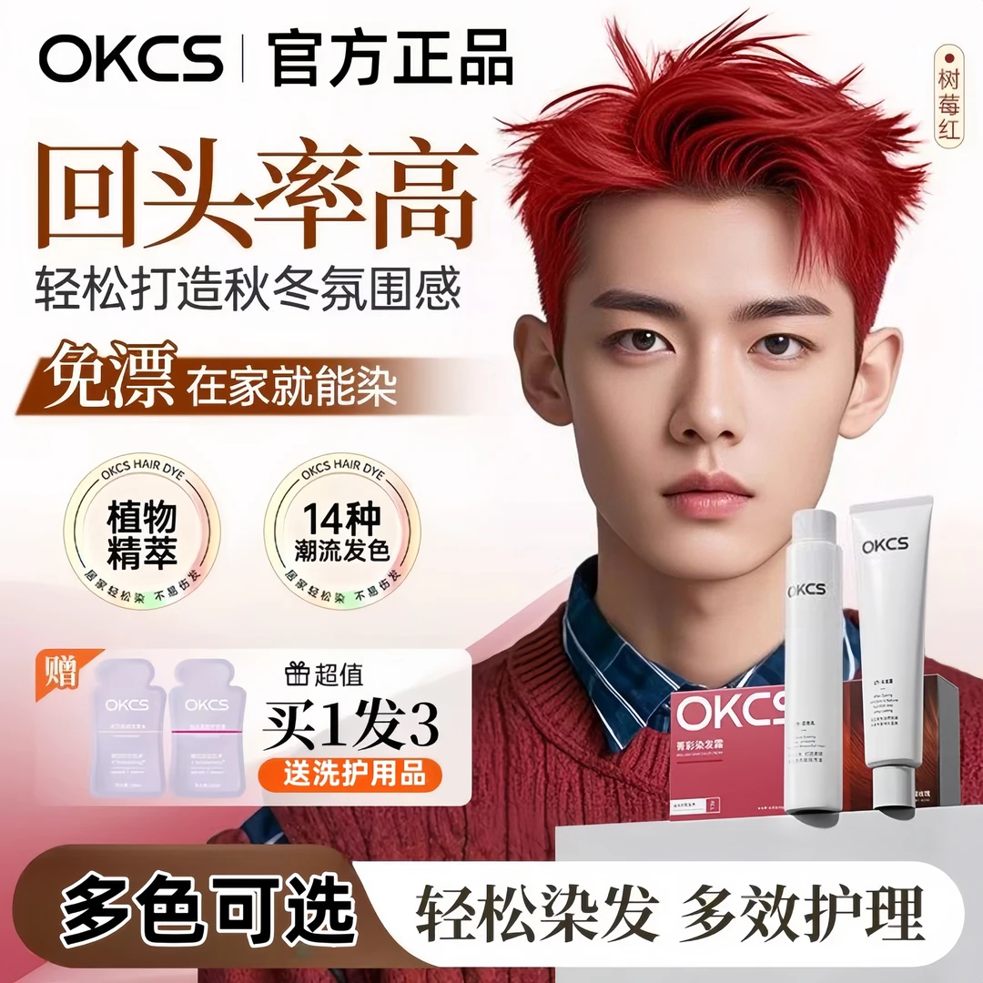 OKCS染发膏树莓红亚麻灰棕红色男生专用染发剂显白流行色免漂学生