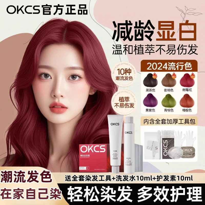 OKCS染发膏沙漠玫瑰树莓红亚麻棕植萃染发剂盖白发显白免漂流行色