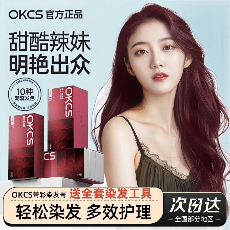 OKCS染膏树莓红黑茶亚麻棕植萃染发剂盖白发在家自己染显白流行色