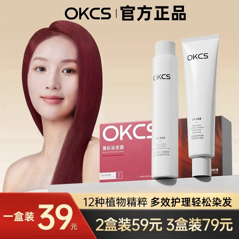 OKCS染膏树莓红黑茶亚麻棕色植萃染发剂盖白发不伤发学生显白流行