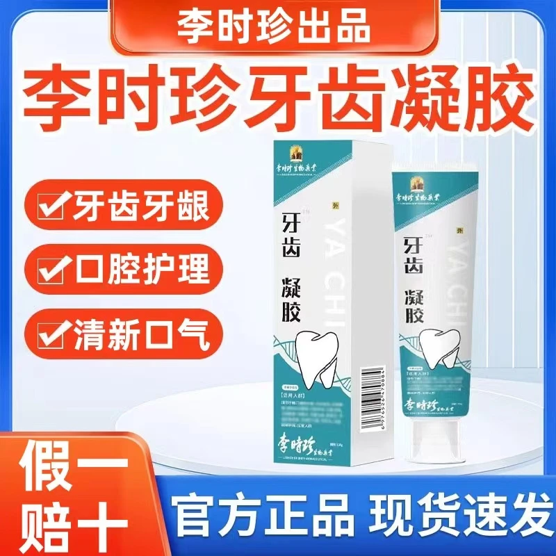【官方正品】李时珍牙膏牙齿凝胶祖医正品堂牙齿洁离剂口腔修复固齿