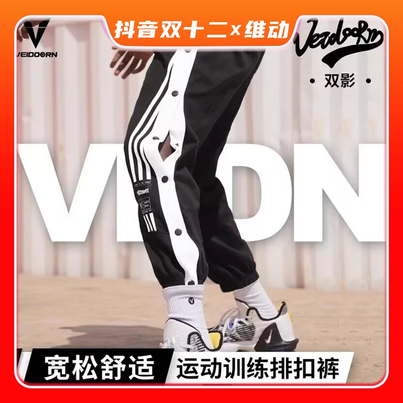 【双旦宠粉】维动双影全开扣排扣裤宽松码运动卫裤篮球