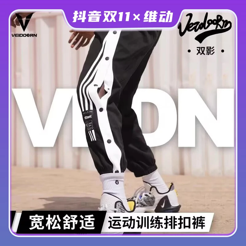 【维动体育双11狂欢】维动双影全开扣排扣裤宽松码运动卫裤篮球