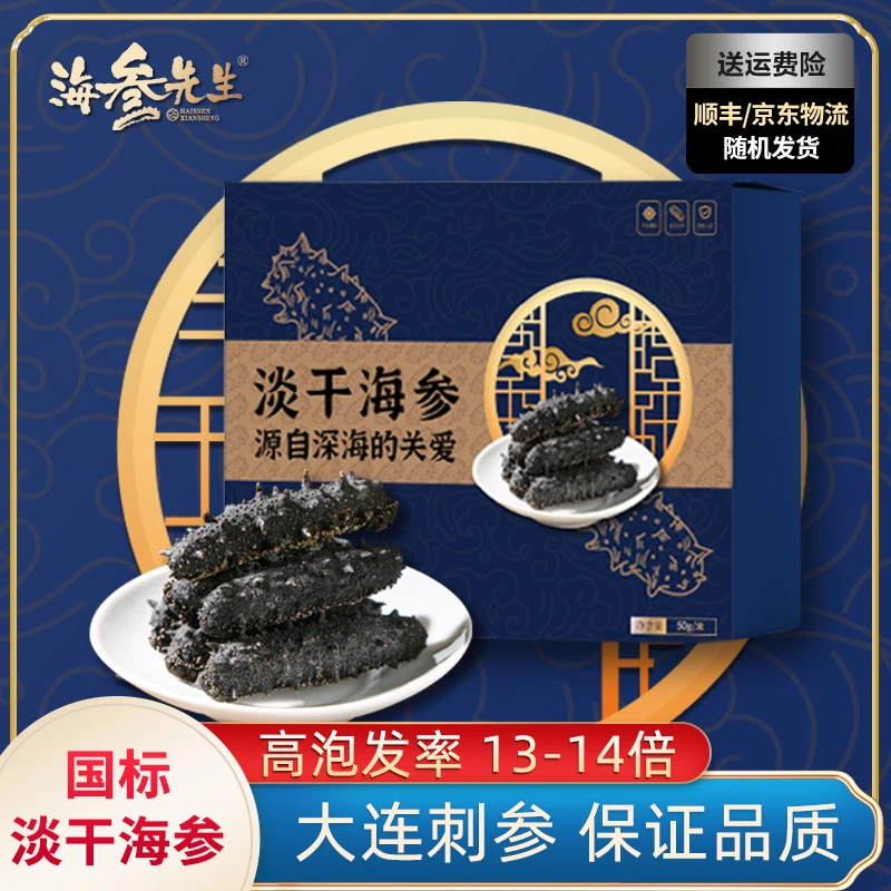 【大连刺参】海参先生国标淡干海参50g/盒12-15根  泡发率13-14倍
