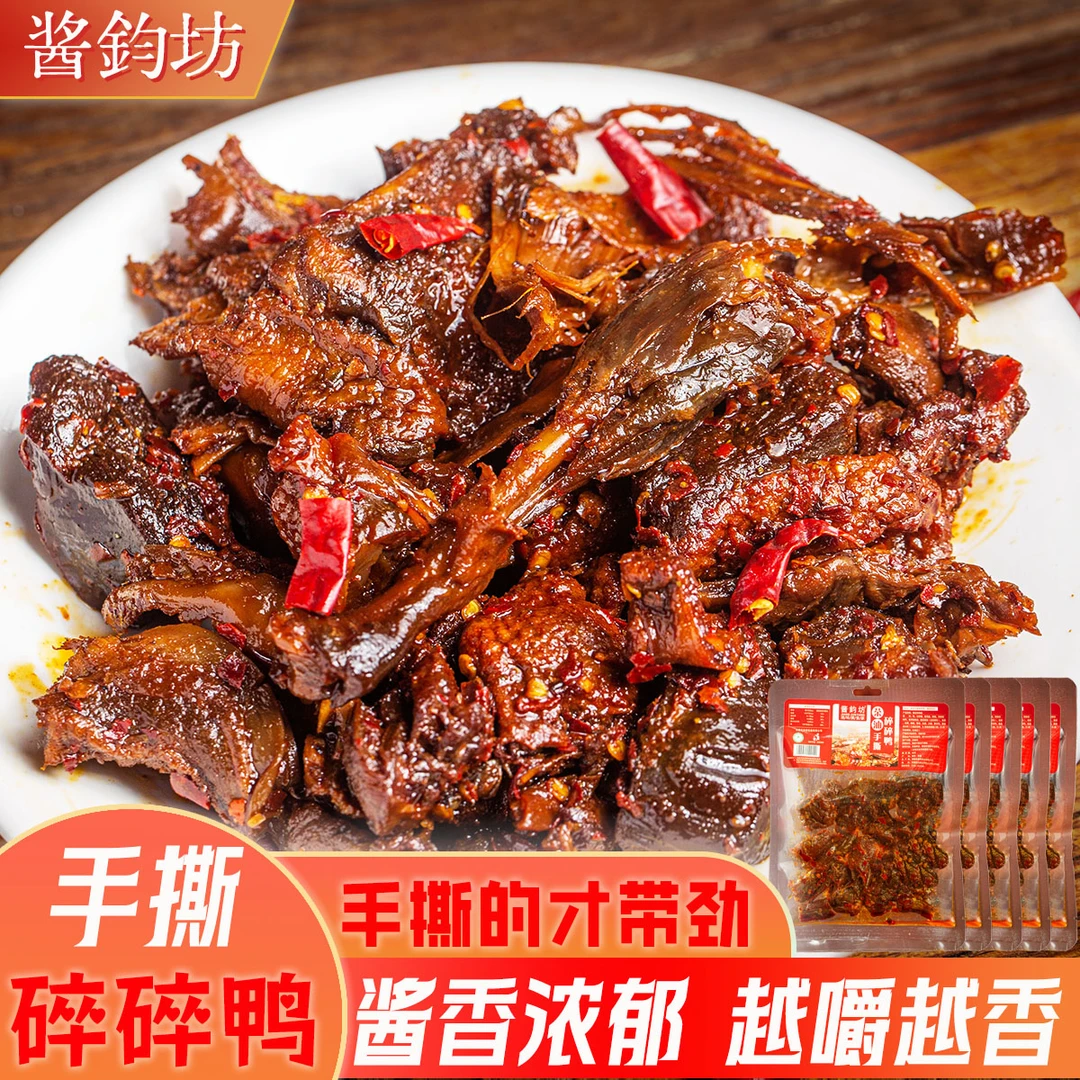 酱鈞坊手撕碎碎鸭70g/包香辣手撕卤味熟食网红零食