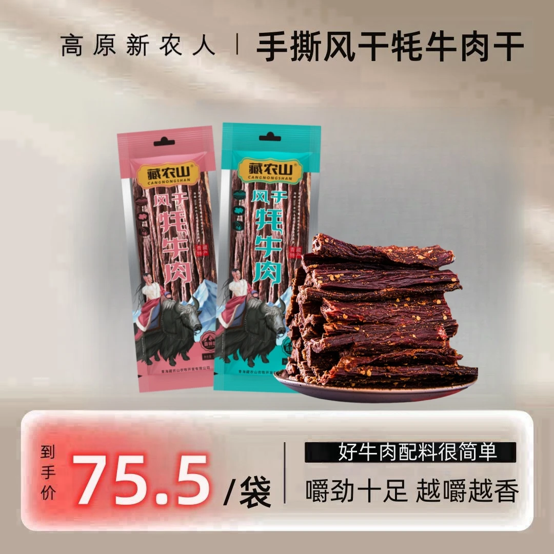 风干手撕牦牛肉干-250克 /五香/香辣