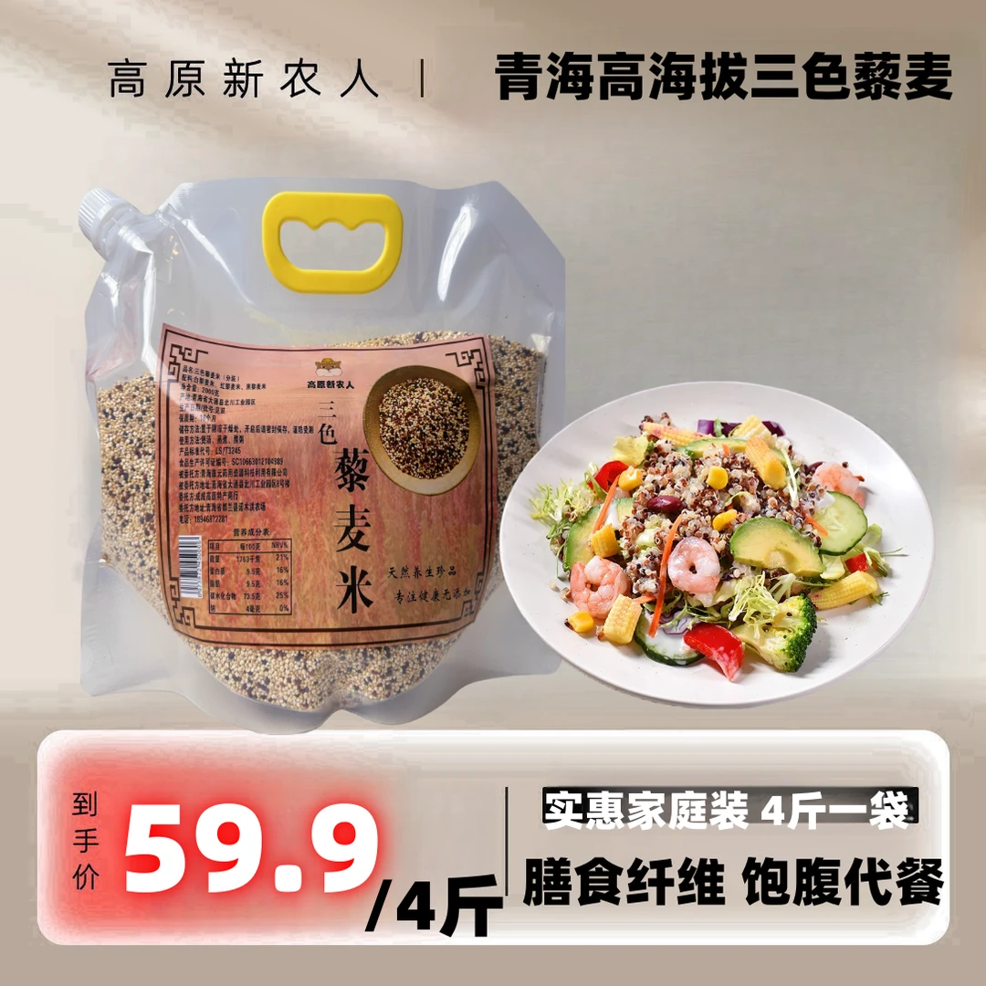 【粗粮】青海产地新三色藜麦米-高原藜麦优质饱满杂粮-4斤实惠装