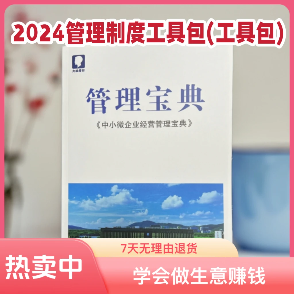 2024全新完整经营管理工具包+管理宝典+80套管理模板