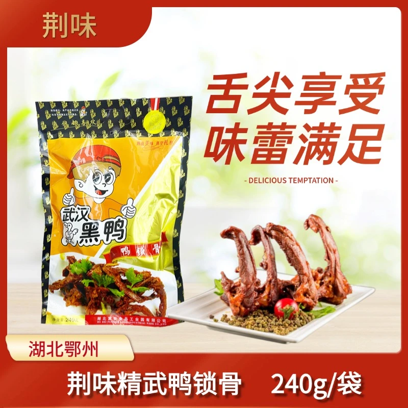 荆味武汉黑鸭鸭锁骨C240g/袋*2