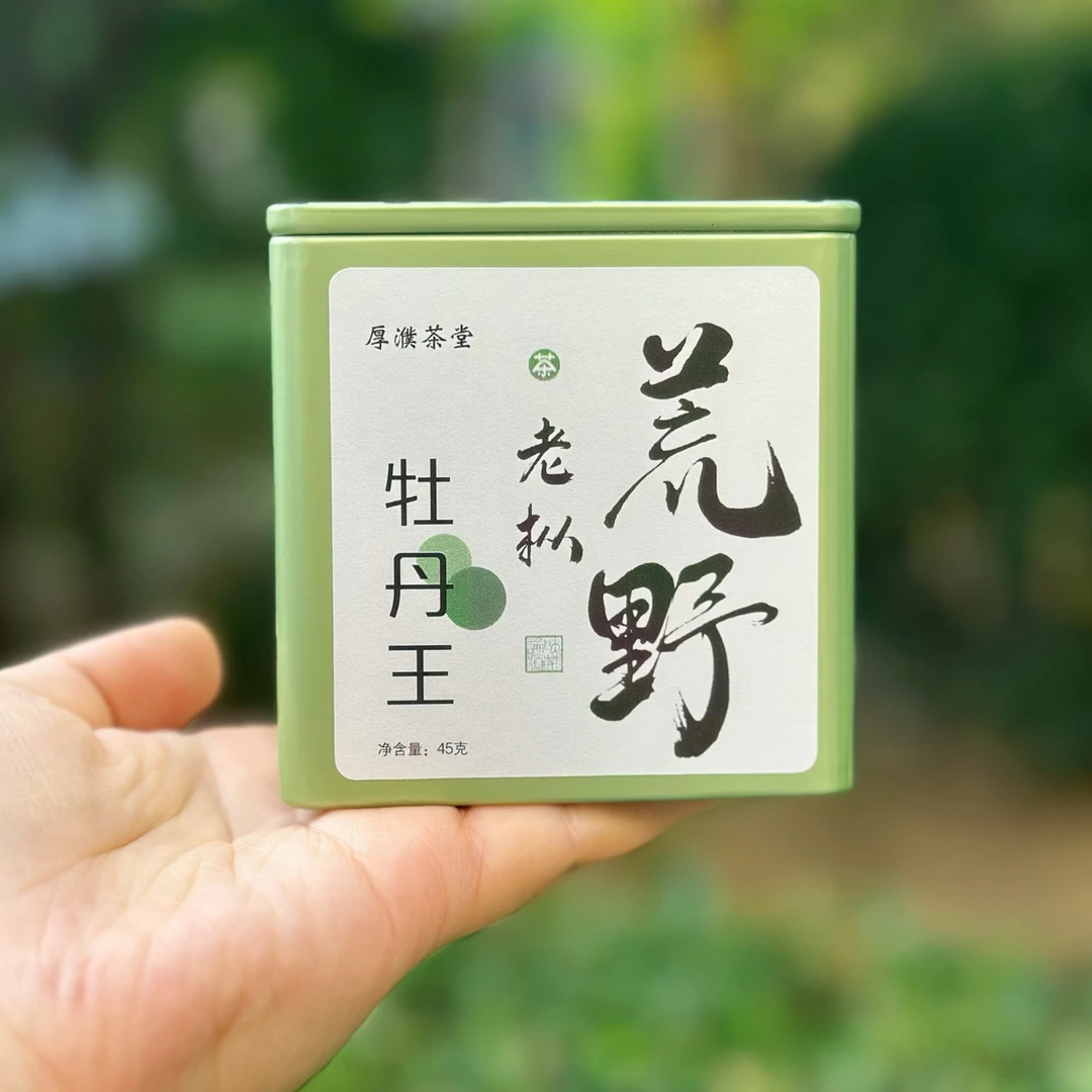 【厚濮茶堂】2019年荒野老枞牡丹王  毫香蜜韵 梅子香 茶汤粘稠