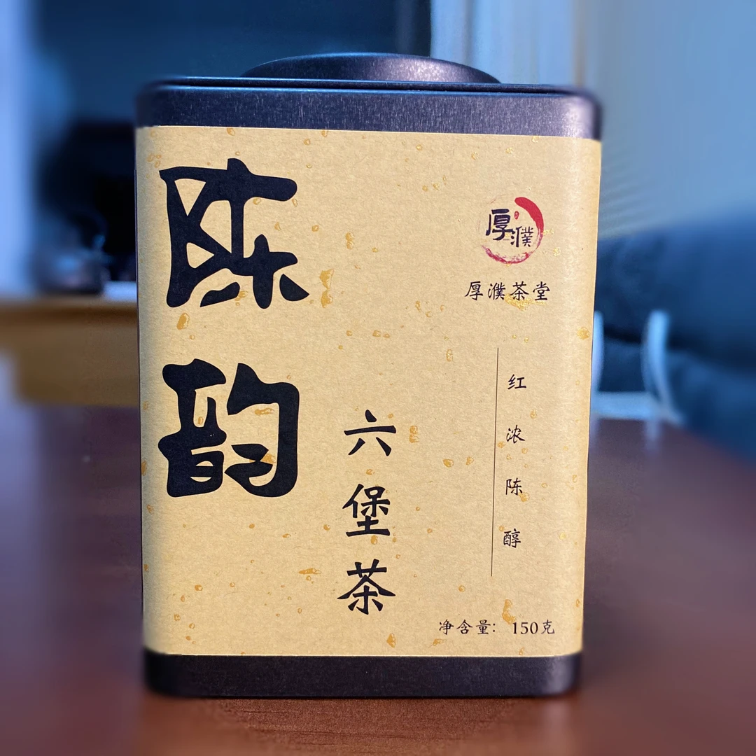 【厚濮茶堂】2012年陈韵六堡茶 甜度高-红、浓、陈、醇-罐装