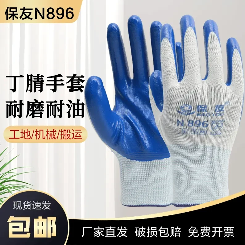 正宗保友N896耐磨丁腈浸胶劳保防护手套防水防滑耐磨耐用工作维修