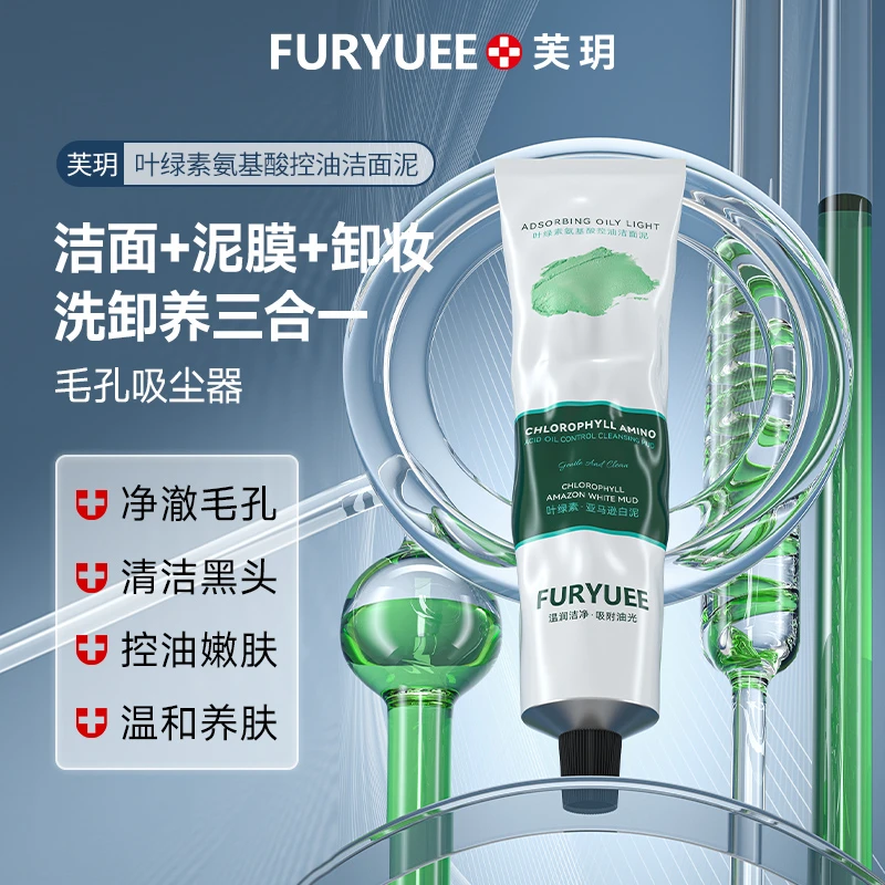 叶绿素氨基酸控油洁面泥便携养肤洁面泡沫洗面奶清洁温和