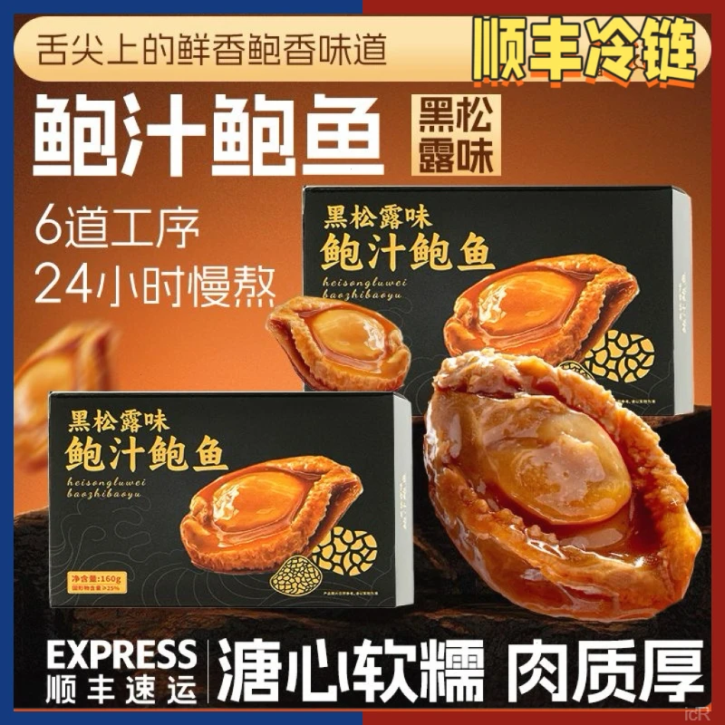 【六盒】黑松露鲍汁鲍鱼加热即食黑松露鲍鱼盛宴特大鲍鱼即食佛跳墙