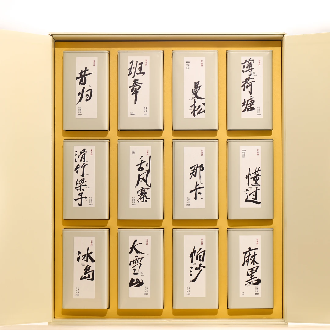 【溯源鉴真·馆藏茶】早春2023年十二个名山头礼盒装生茶600g送茶样