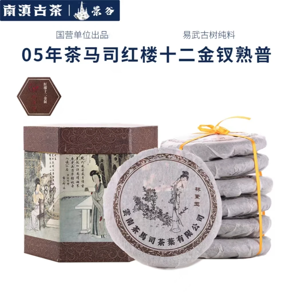 【溯源鉴真·馆藏茶】皇家女儿贡茶2005年红楼十二钗普洱生/熟600g