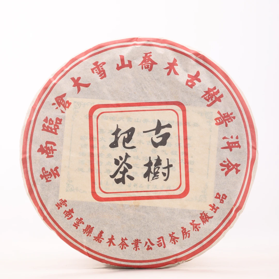 【溯源鉴真·馆藏茶】2006年大雪山乔木古树把茶普洱生茶357g 送茶样