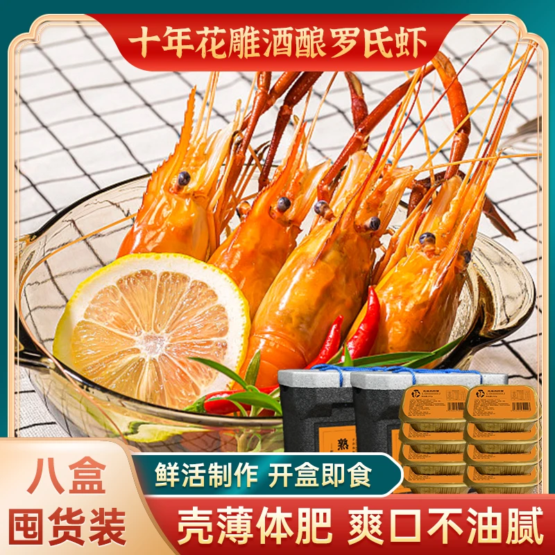 醉灵虾【八盒囤货装】花雕熟醉虾400g*8盒美味制品鲜香秘制