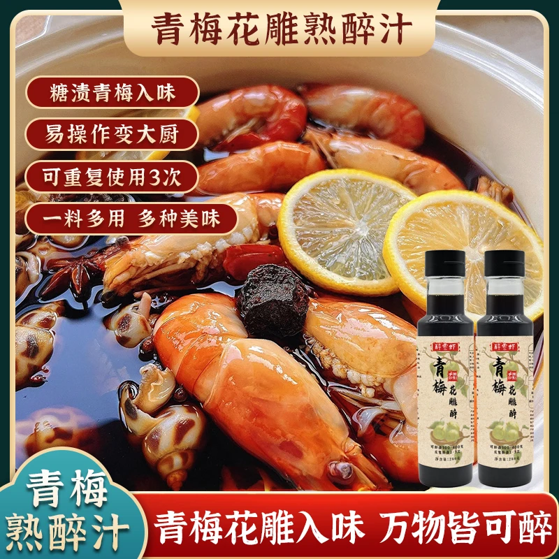 【青梅酸甜款】青梅花雕熟醉汁280g熟醉冷泡汁花雕冰醉调料秘制汤汁