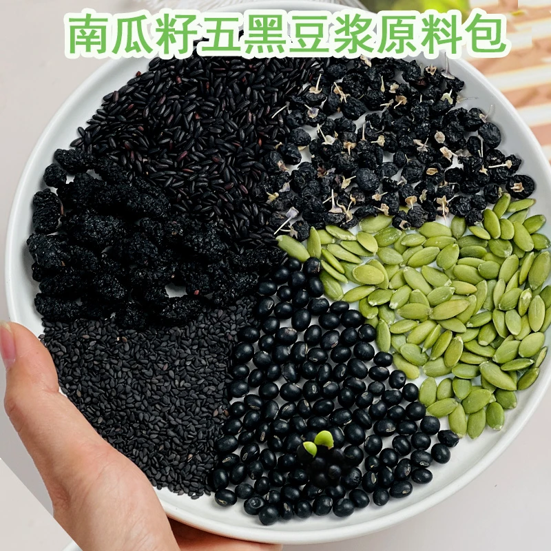 五黑豆浆料包食用黑芝麻豆浆破壁机早餐食谱南瓜籽黑桑葚黑米糊