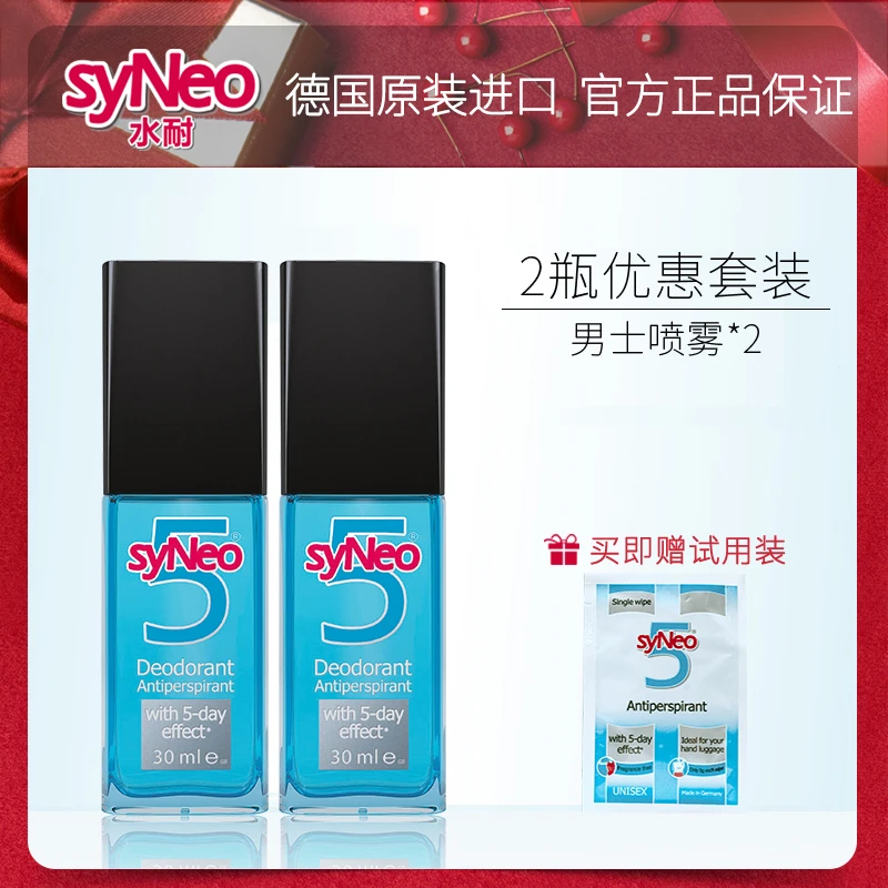 syNeo水耐止汗露男士喷雾2瓶套装 德国进口止汗净味持久无味正品
