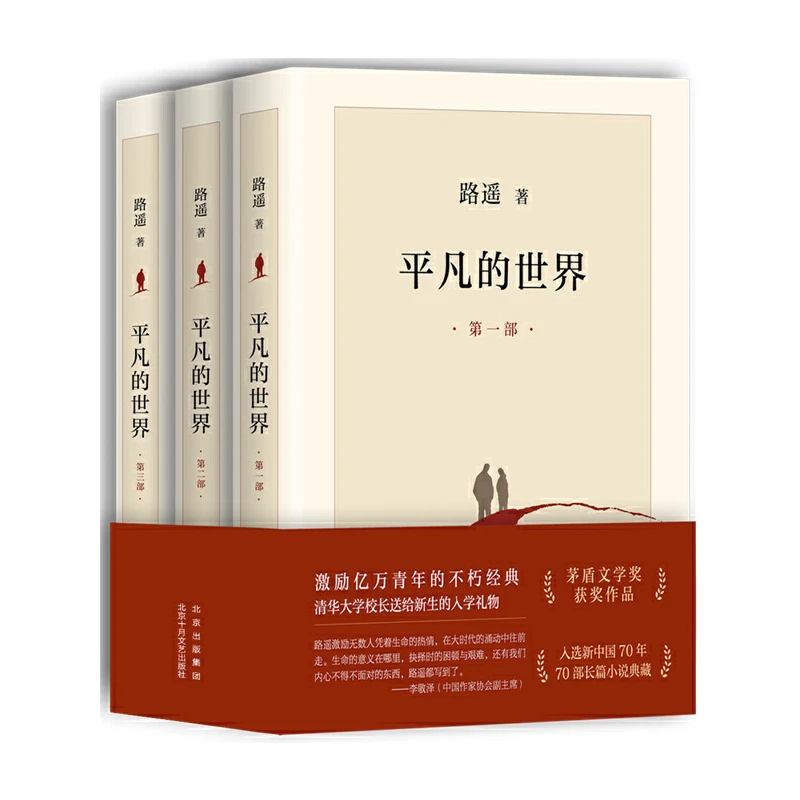 【卖场发】平凡的世界(全三册)