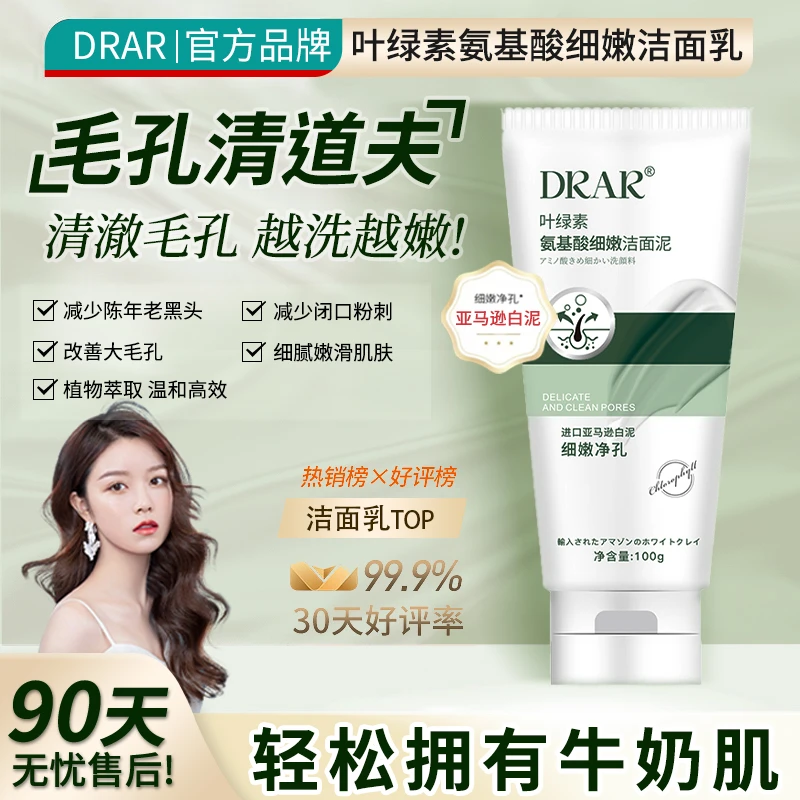 【2支特惠】DRAR叶绿素氨基酸洁面泥D2收缩毛孔深层清洁去黑头控油