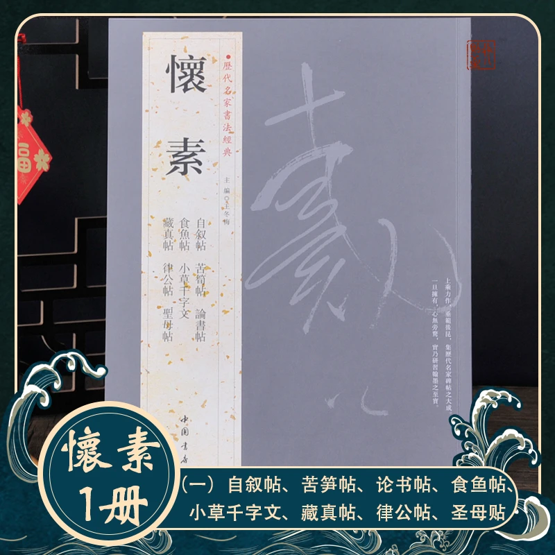 历代名家书法经典：怀素 自叙帖苦笋帖小草千字文草书碑帖字帖狂草