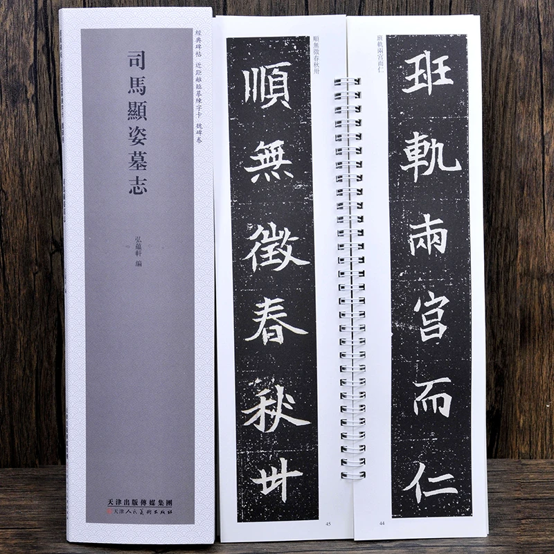 魏碑：司马显姿墓志 经典碑帖 近距离临摹练字卡 毛笔书法初学字帖