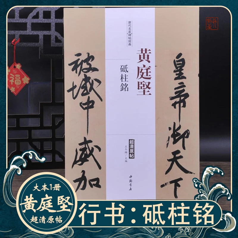 历代名家碑帖经典：黄庭坚《砥柱铭》超清原帖毛笔字大本行书法字帖