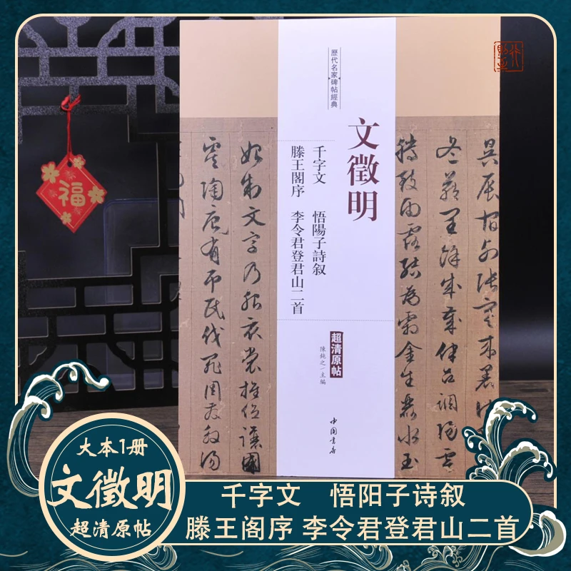 历代名家碑帖经典：文徵明 千字文 滕王阁序 文征明行草书法字帖