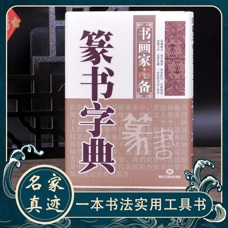 【篆书字典】一本实用书法工具书名家真迹书画家初学者常备毛笔字书