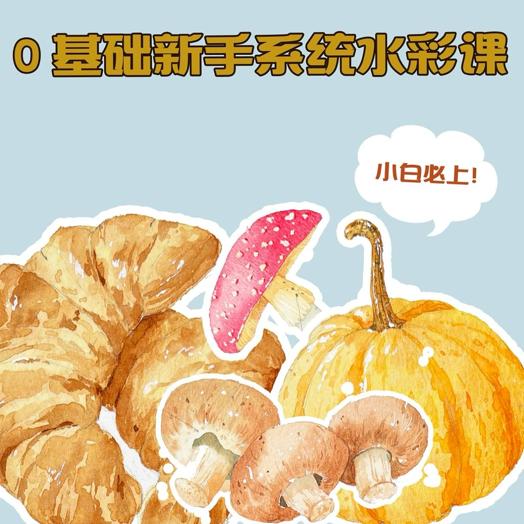 十二插画|0基础小白新手手绘水彩画画绘画系统入门水彩课程