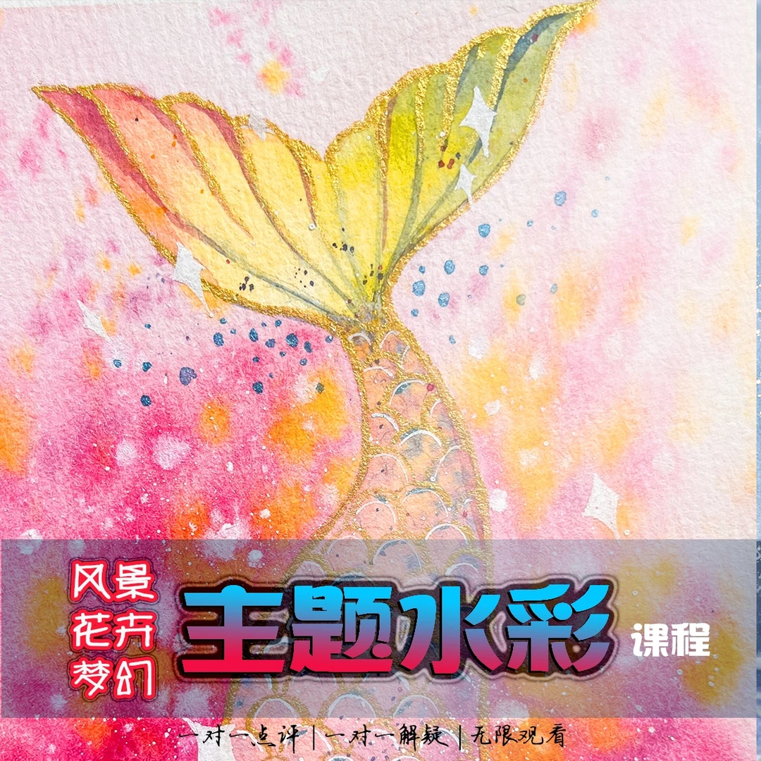三主题水彩课程风景、花卉、梦幻插画零基础小白新手成人学习清新