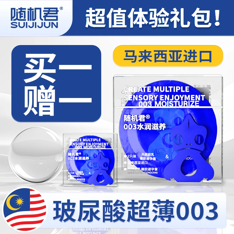 随机君003水润滋养避孕套天然胶乳橡胶避孕套马来西亚进口情侣