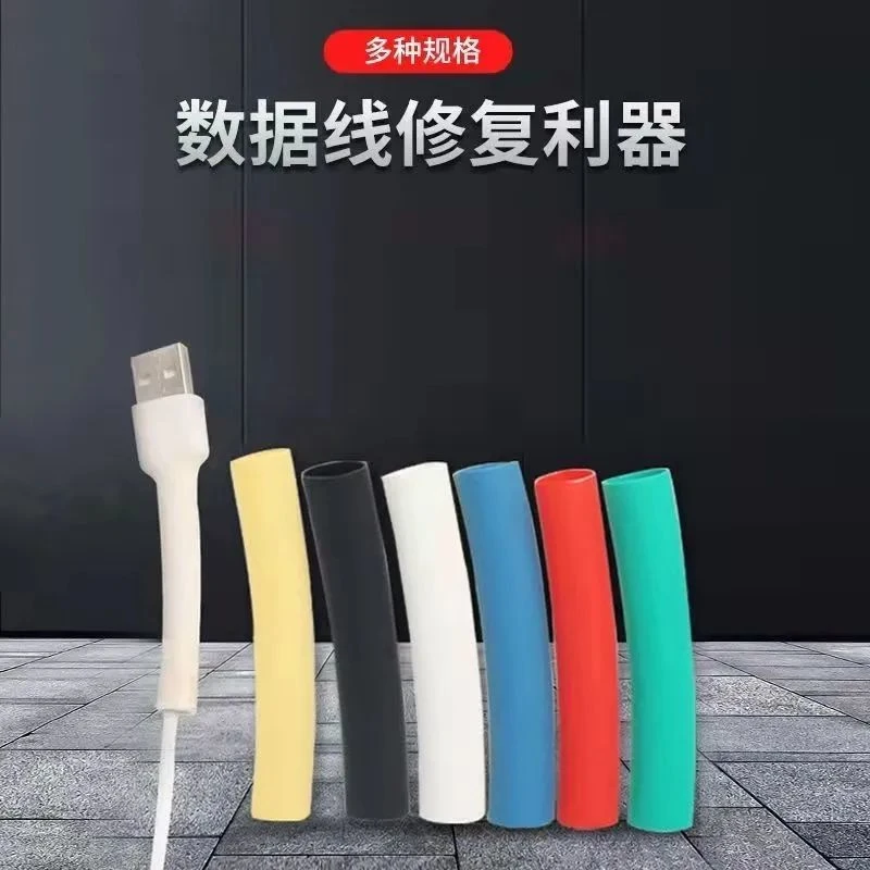 热缩管绝缘体手机充电数据线防折断手机充电头修复修护家用热缩管