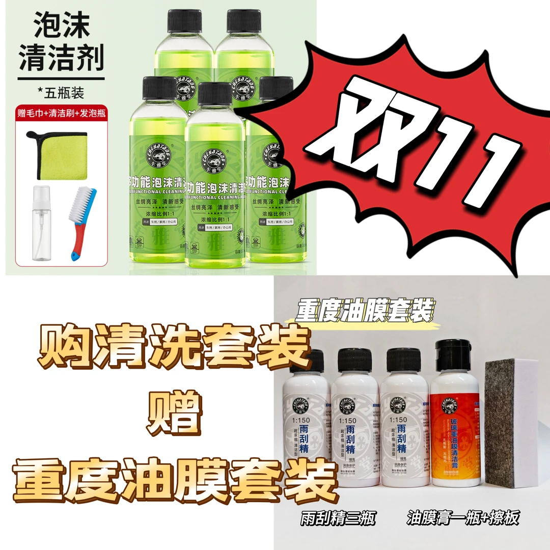 【双11回馈活动】购多功能清洗泡沫清送重度油膜套装