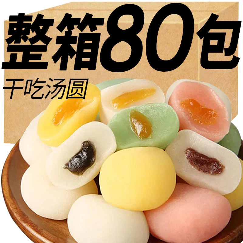 【整箱8O枚】网红麻薯营养干吃汤圆糯米糍驴打滚糕点好吃的零食整箱