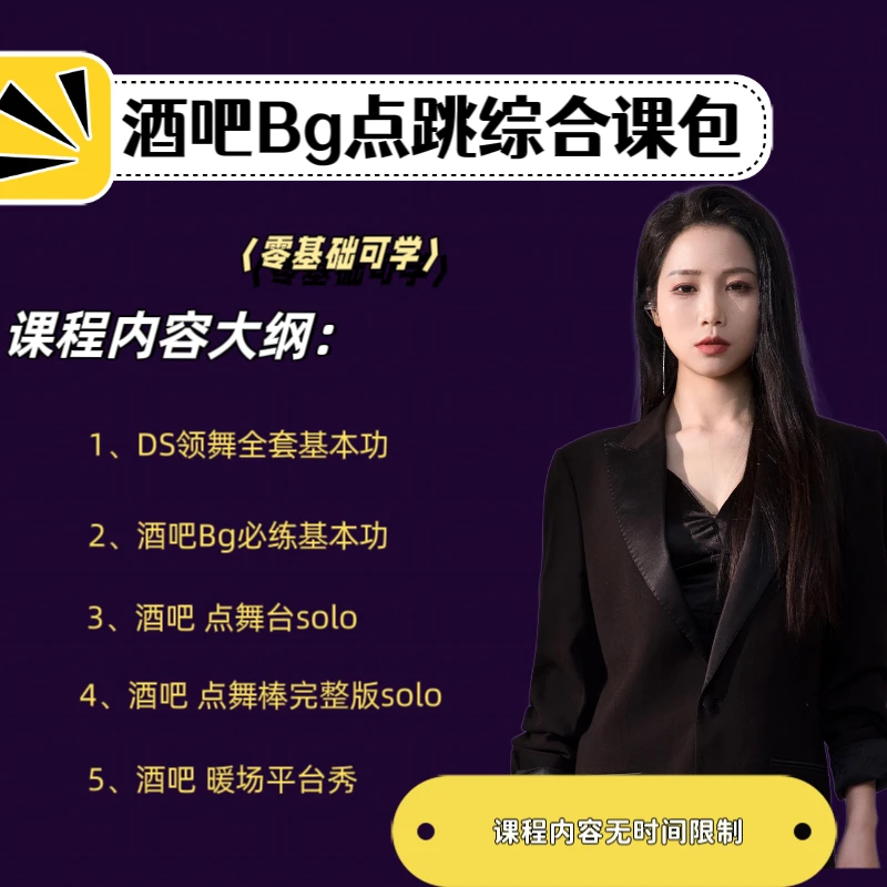 酒吧点跳solo＋平台秀 综合课包【零基础可学】