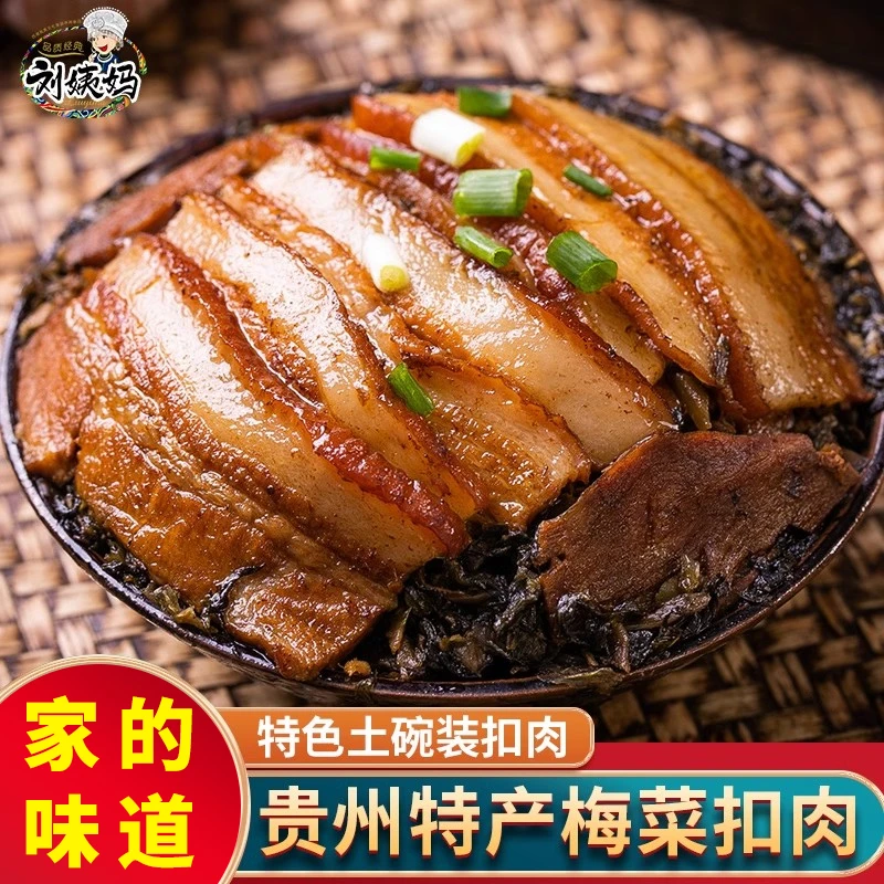 刘姨妈土碗梅菜扣肉加热即食预制菜贵州特产半成品夹砂肉春节年货