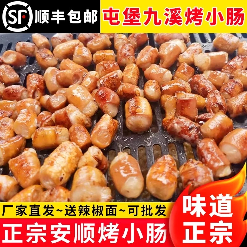 贵州特产安顺烤小肠屯堡九溪夜市特色碳烤烙锅小吃食材猪小肠商用