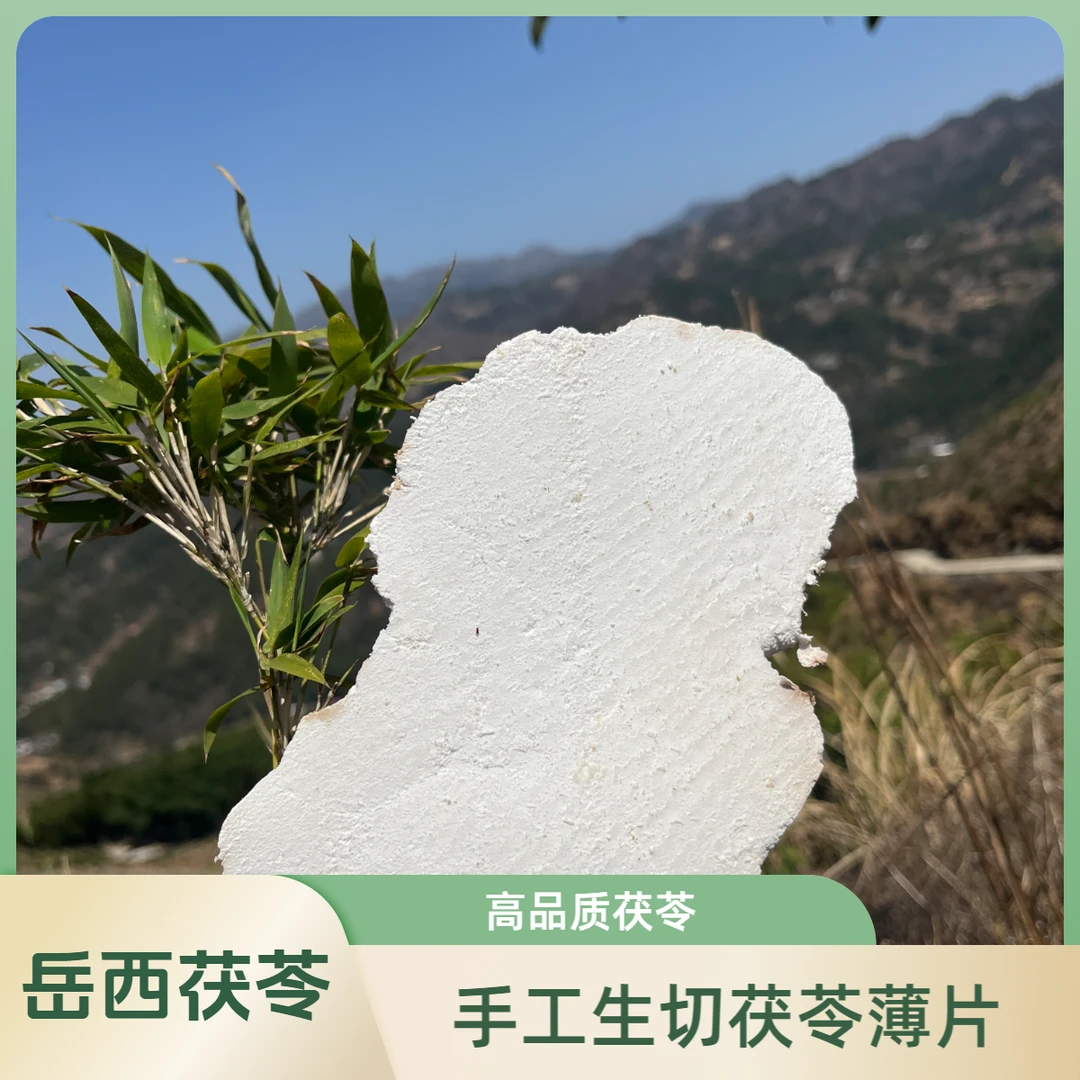 囤货链接岳西茯苓深山老树茯苓白茯苓生切生晒