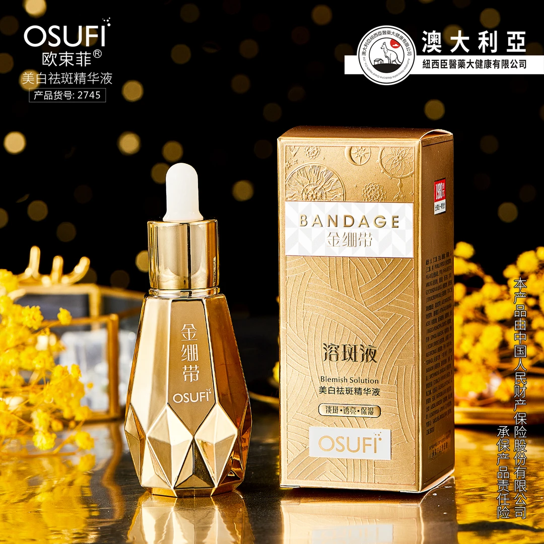 OUSHUFEI/欧束菲美白祛斑精华液