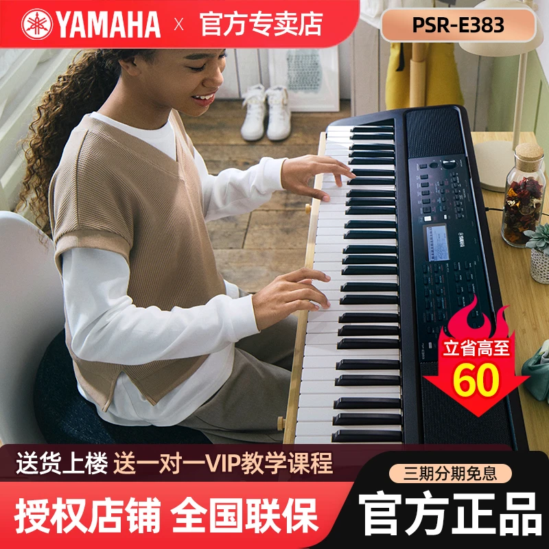 Yamaha/雅马哈E383/E283初学者61键功能儿童专业考级入门电子表演