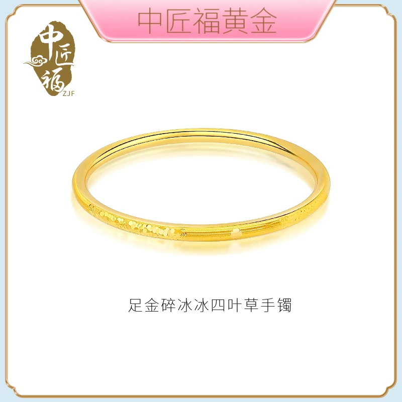 中匠福黄金•新国潮【猫眼+碎冰冰+四叶草】足金手镯抢38女神节好物