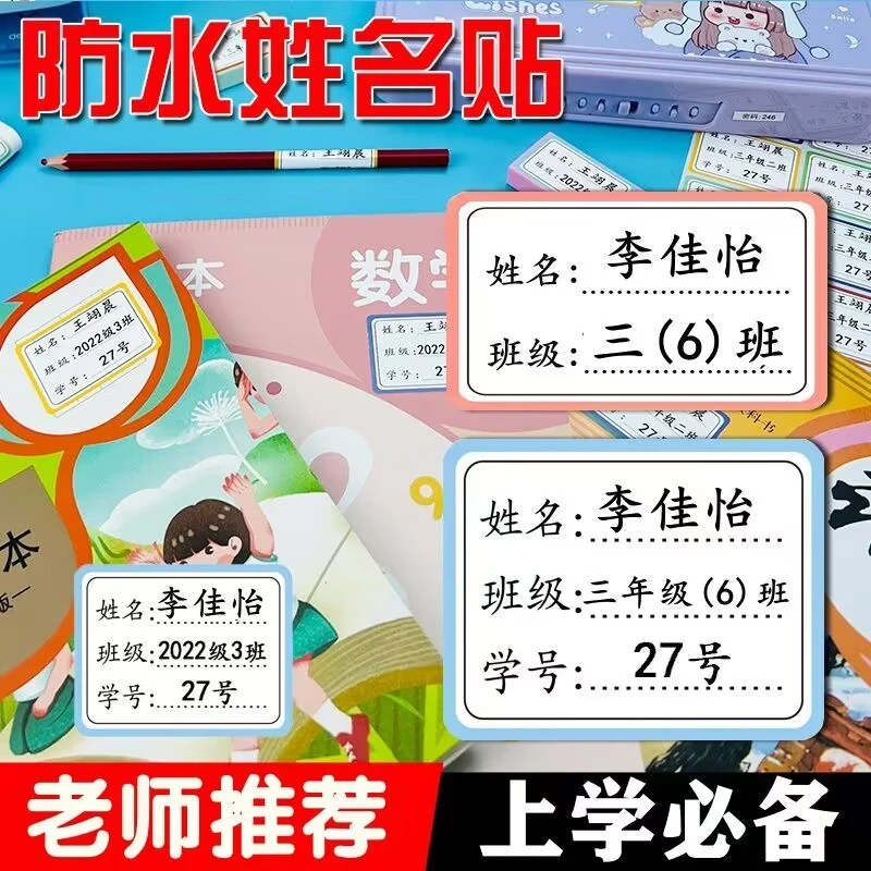 姓名贴小学生专用名字贴防水防撕标签纸可写字儿童幼儿园班级贴